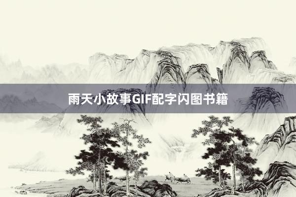 雨天小故事GIF配字闪图书籍