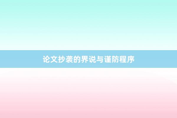论文抄袭的界说与谨防程序