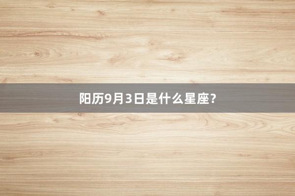 阳历9月3日是什么星座？