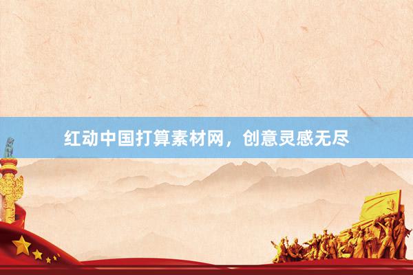红动中国打算素材网，创意灵感无尽
