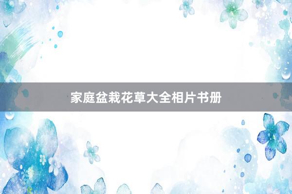 家庭盆栽花草大全相片书册