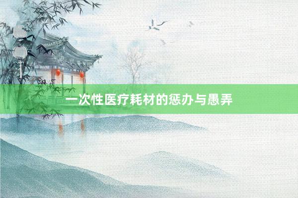 一次性医疗耗材的惩办与愚弄