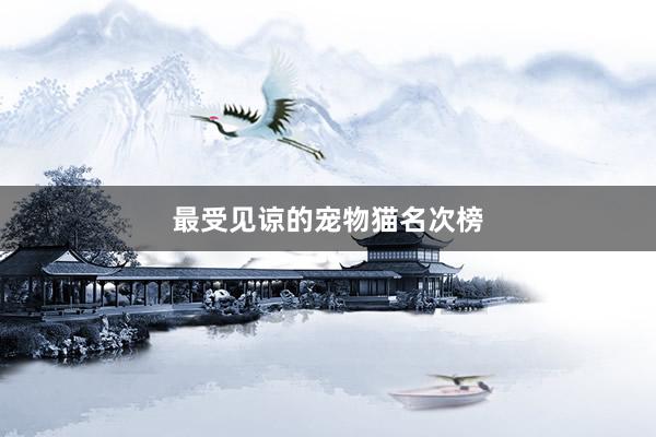 最受见谅的宠物猫名次榜
