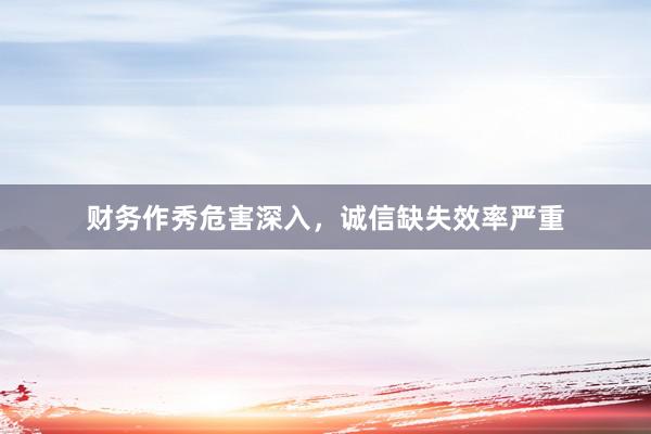 财务作秀危害深入，诚信缺失效率严重