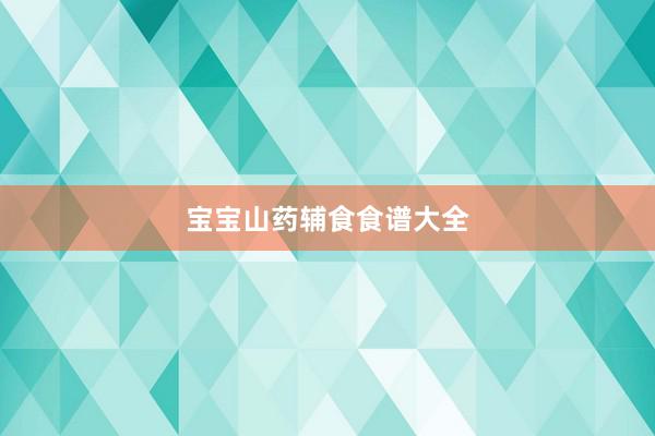 宝宝山药辅食食谱大全