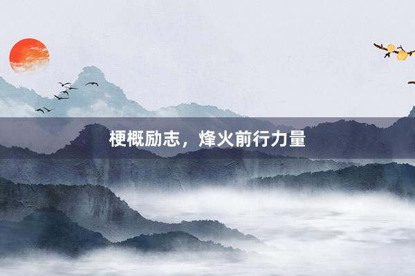 梗概励志，烽火前行力量